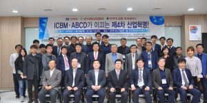 ICBM, ABCD가 이끄는 제 4차 산업혁명